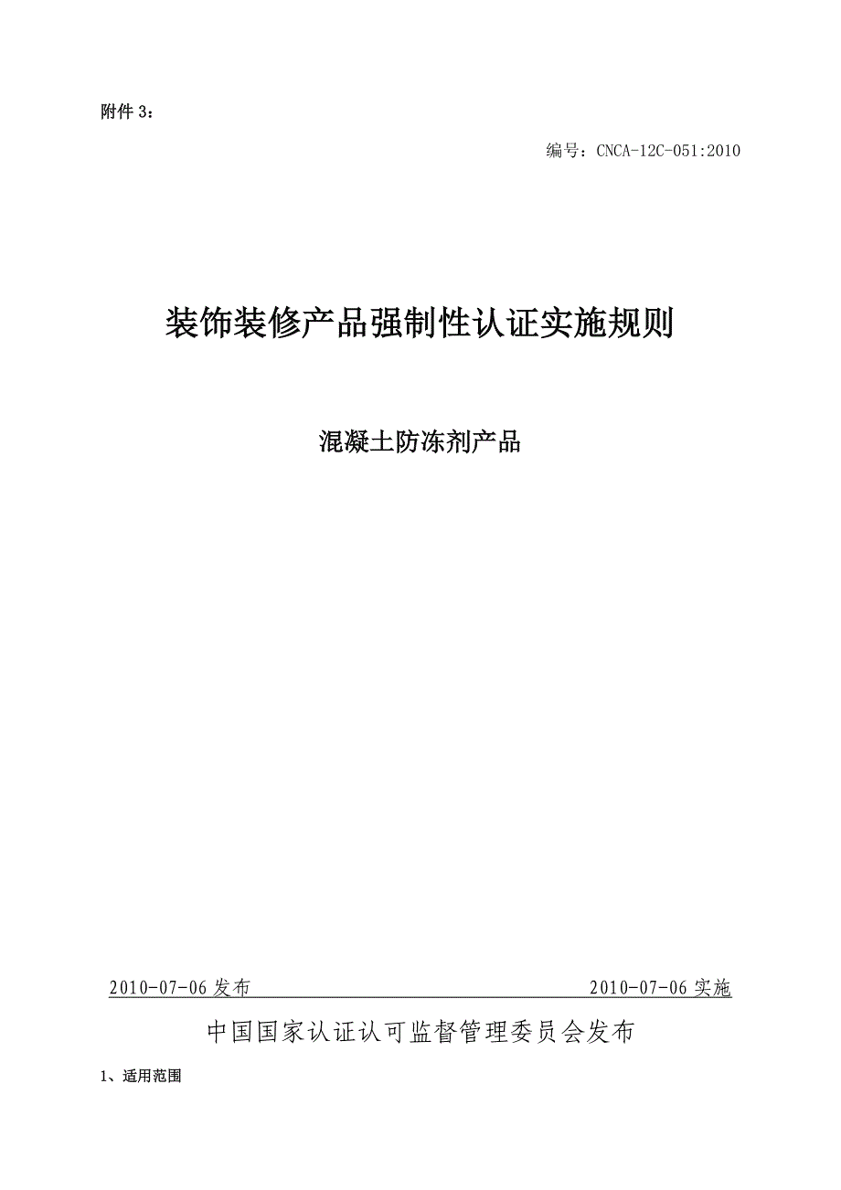 CCC认证实施规则 混凝土防冻剂 2010.doc_第2页