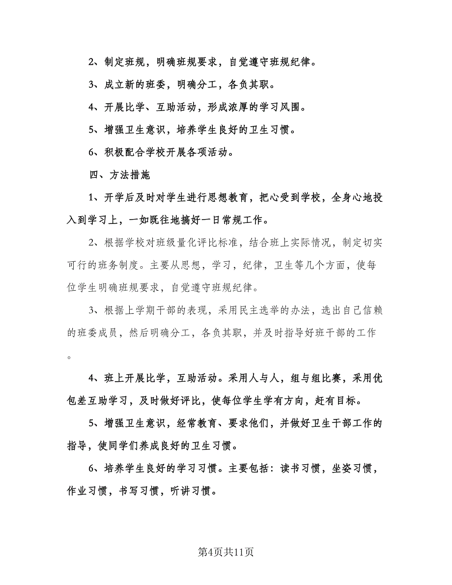 小学三年级语文下册班主任工作计划参考范文（四篇）.doc_第4页