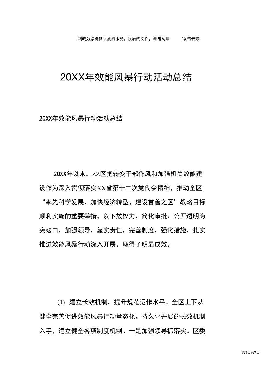 20XX年效能风暴行动活动总结_第1页