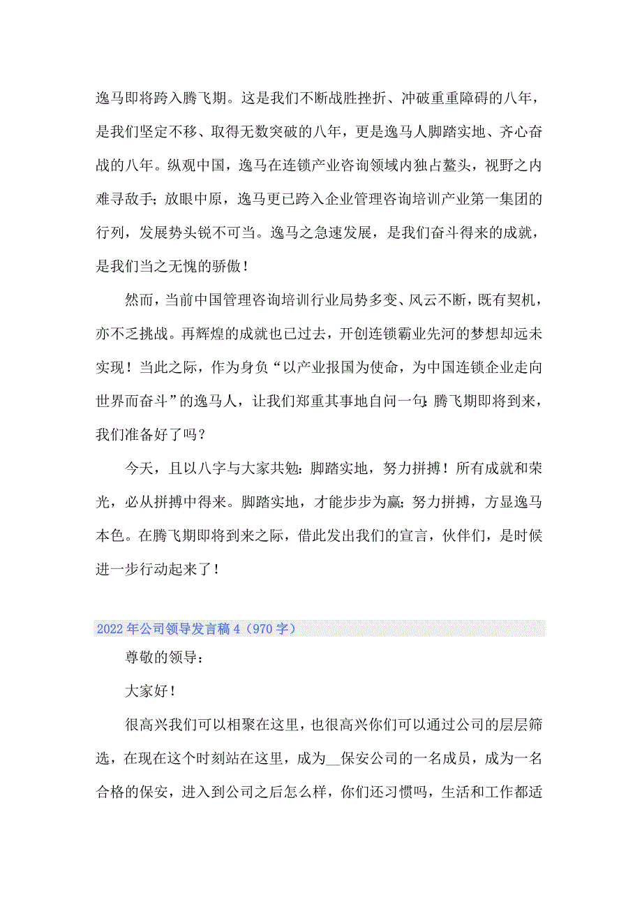 2022年公司领导发言稿_第4页