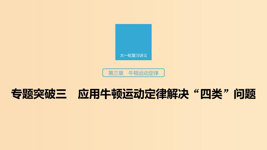 （江苏专用）2020版高考物理新增分大一轮复习 第三章 牛顿运动定律 专题突破三 应用牛顿运动定律解决“四类”问题课件.ppt_第1页