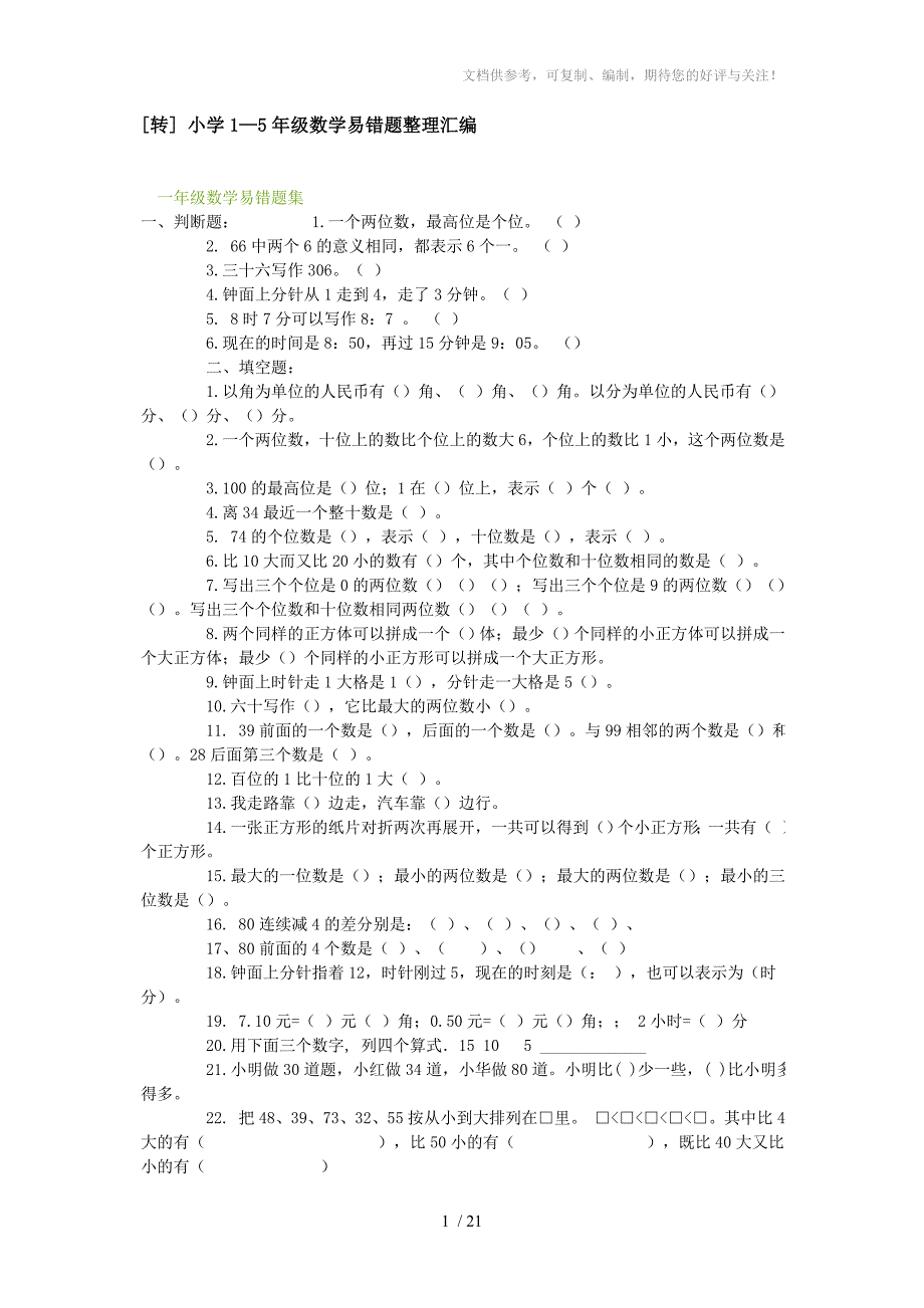 小学1-5年级数学易错题整理汇编_第1页