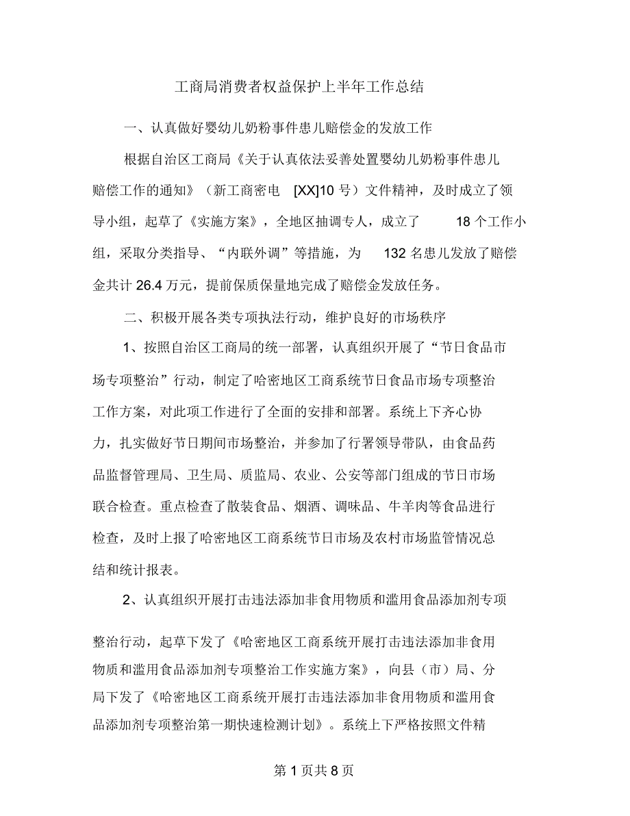 工商局消费者权益保护上半年工作总结_第1页