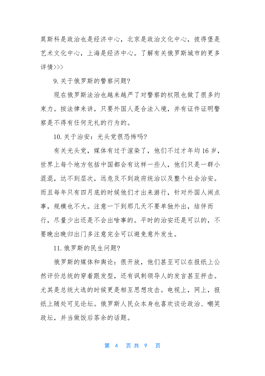 【俄罗斯留学生活常见问题及解答】俄罗斯留学吧.docx_第4页