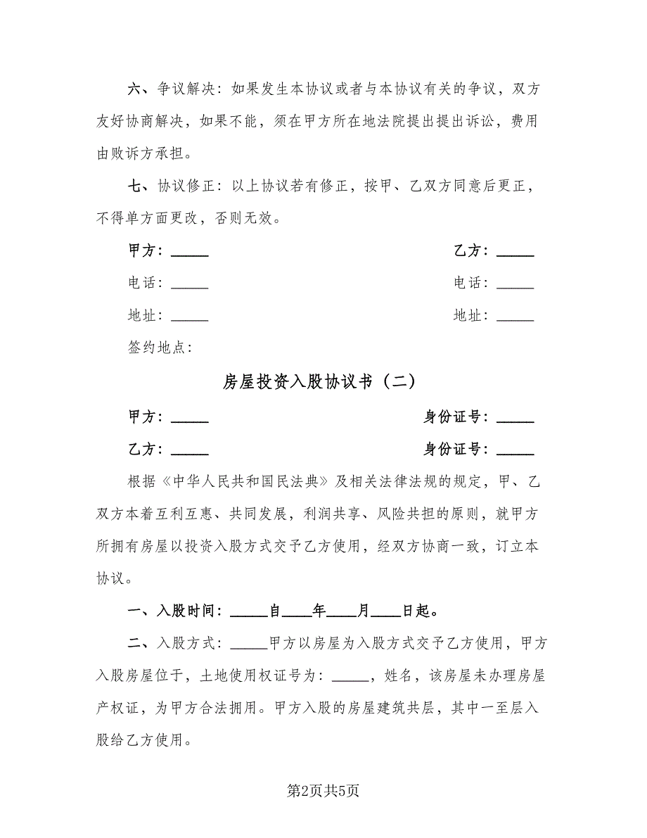 房屋投资入股协议书（三篇）.doc_第2页