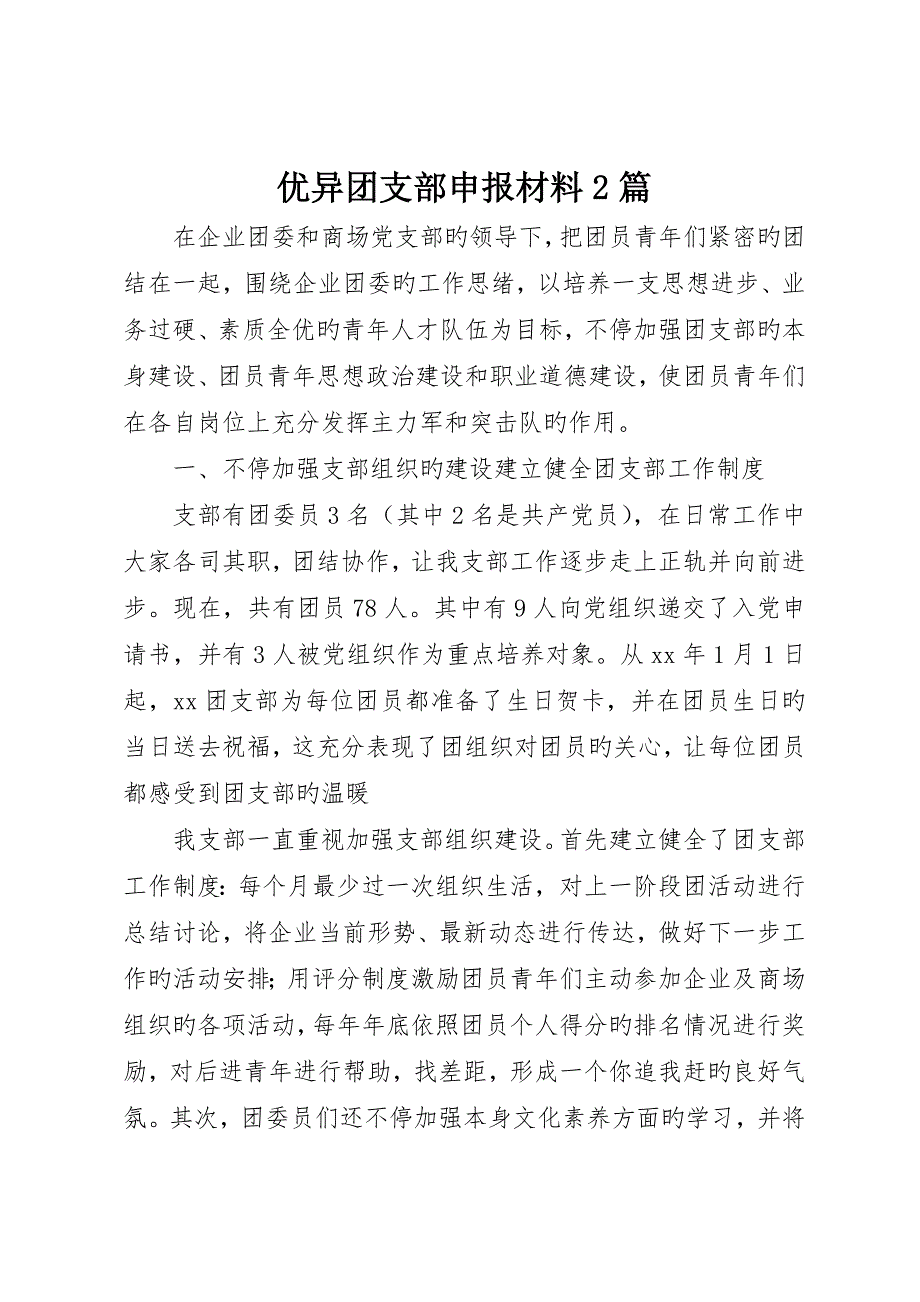 优秀团支部申报材料篇_第1页