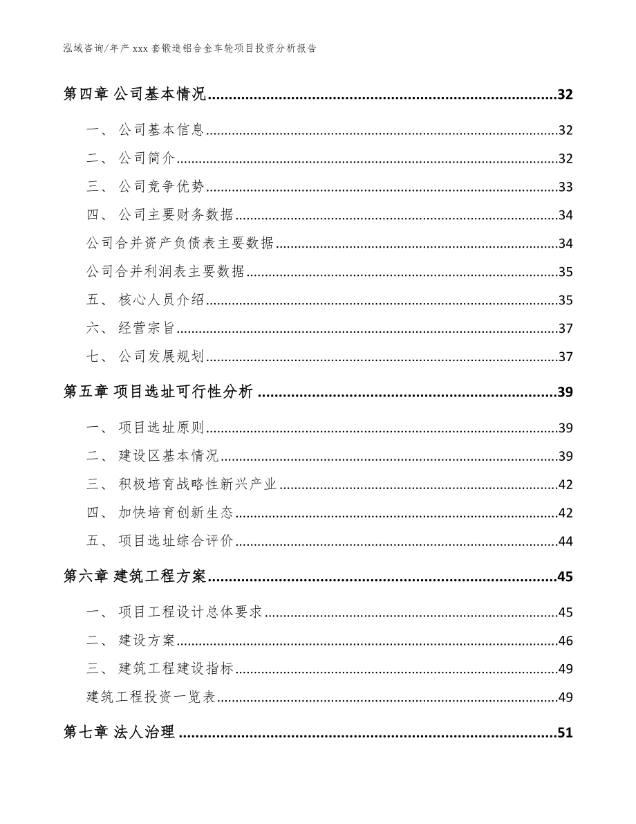 年产xxx套锻造铝合金车轮项目投资分析报告_第3页