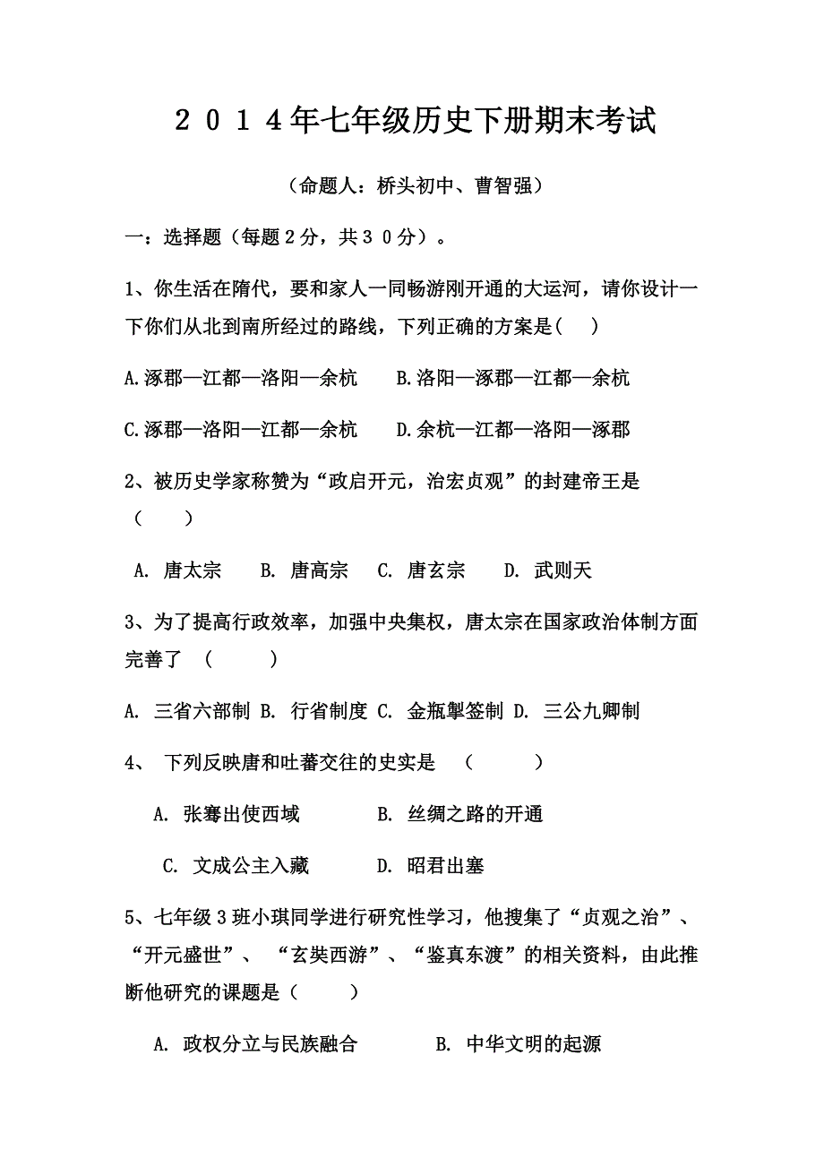 七年级历史试卷：命题桥头初中曹智强.docx_第1页