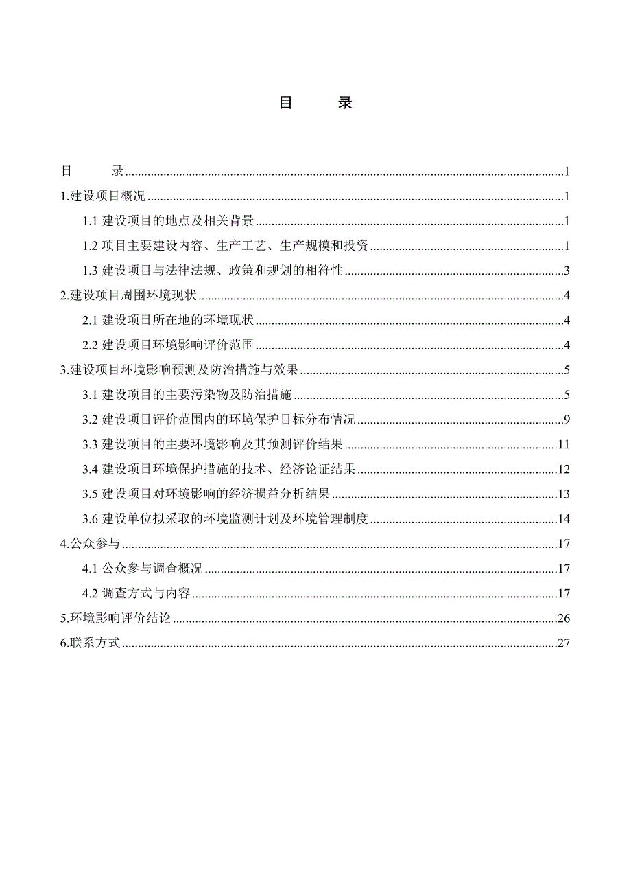 江西抚北工业园区污水处理厂（一期）环境影响报告书简本.doc_第3页