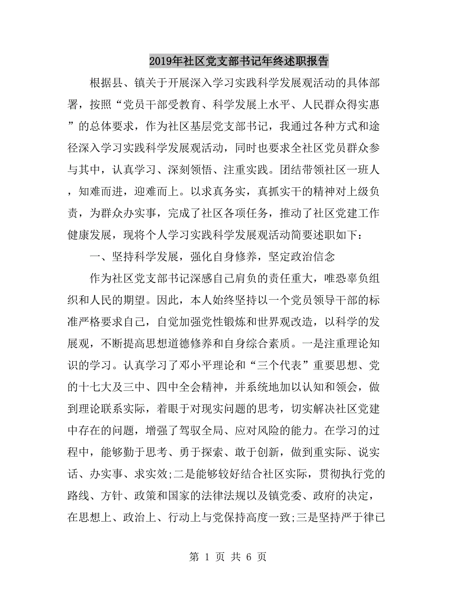 2019年社区党支部书记年终述职报告_第1页