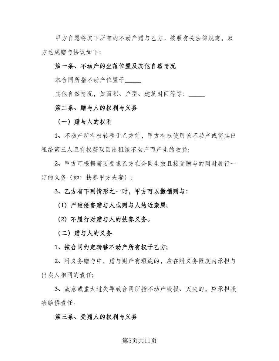 无偿赠与协议范文（八篇）.doc_第5页