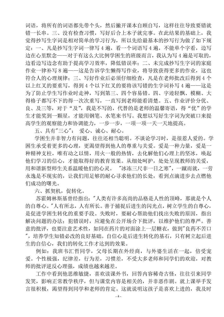 小学语文学困生成因及转化之我见1_第4页