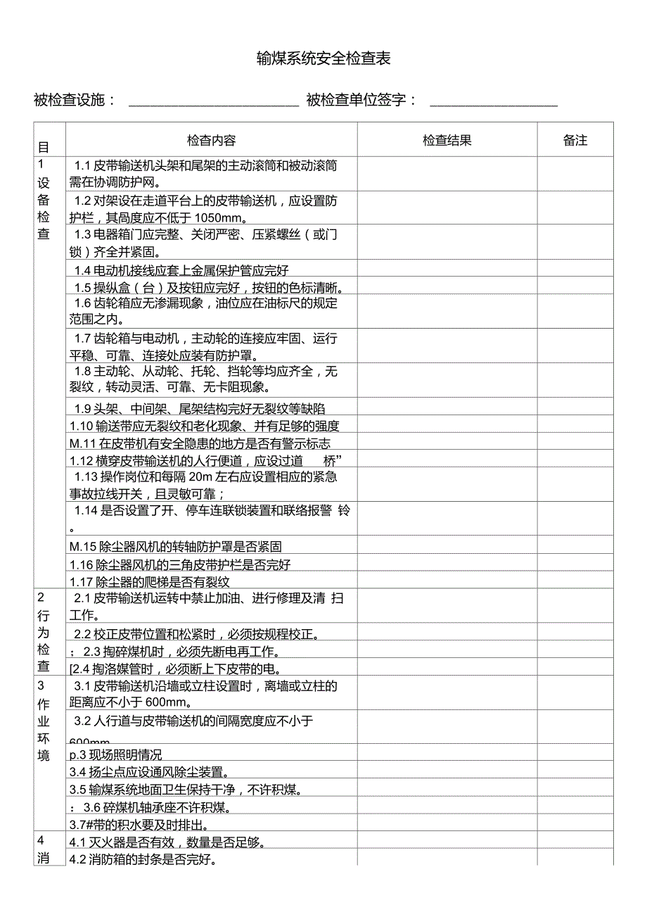 输煤系统安全检查表_第1页