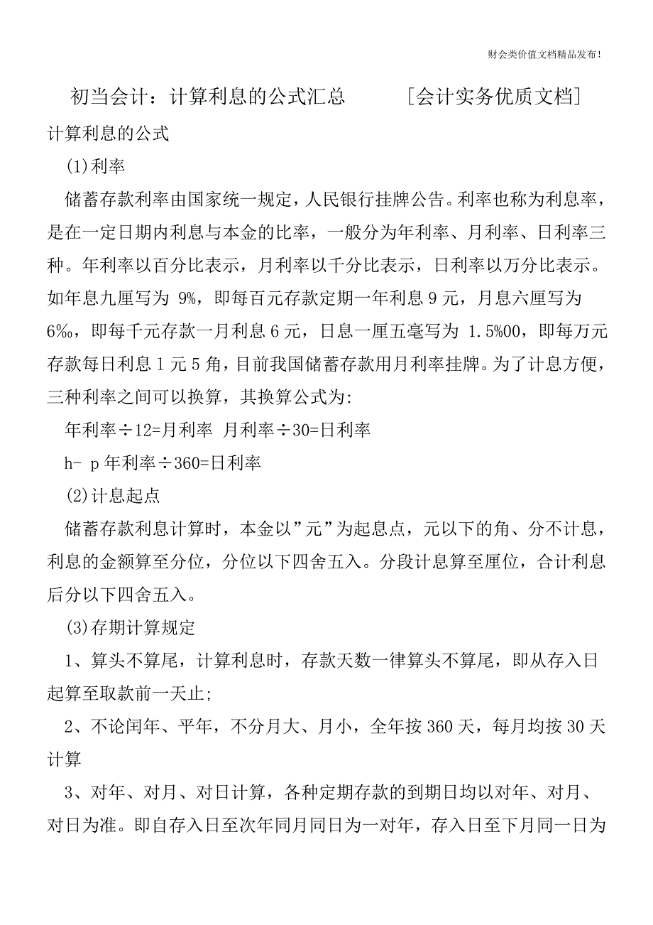 初当会计：计算利息的公式汇总[会计实务优质文档].doc_第1页