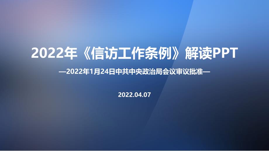 解读2022年《信访工作条例》内容解读PPT_第1页