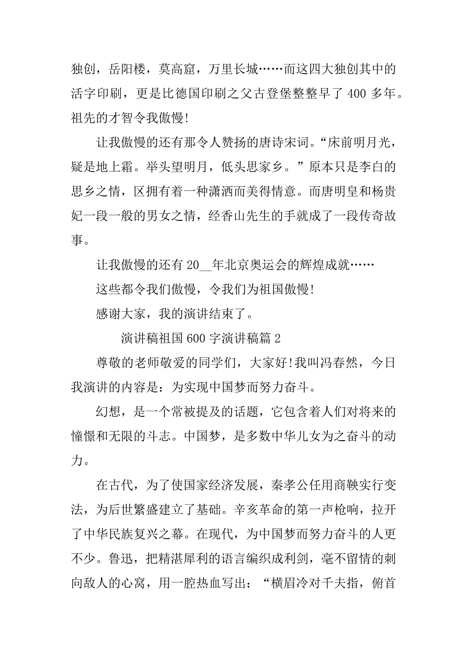 2023年演讲稿祖国600字演讲稿7篇_第2页