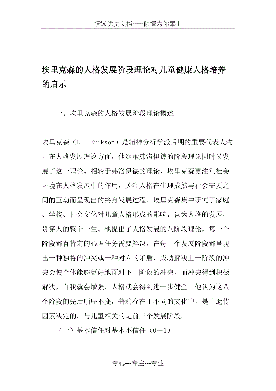 埃里克森的人格发展阶段理论对儿童健康人格培养的启示(共5页)_第1页