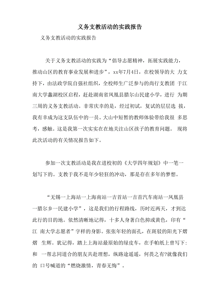 2021年义务支教活动的实践报告_第1页