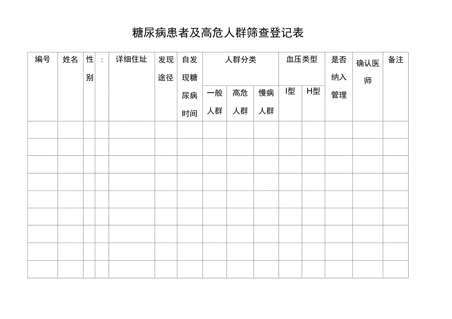 糖尿病筛查登记表_第1页