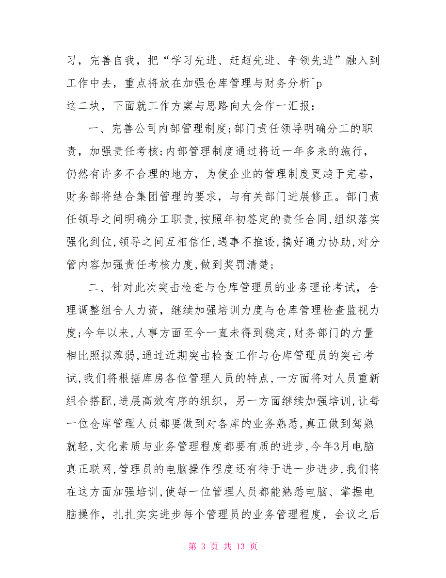 公司财务工作人员半年工作总结及下半年计划安排_第3页