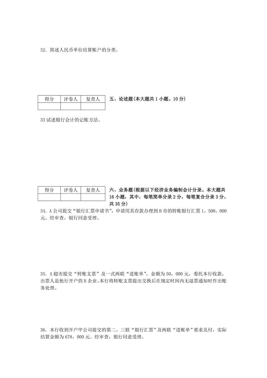 00078自学考试银行会计学04试卷及答案_第5页