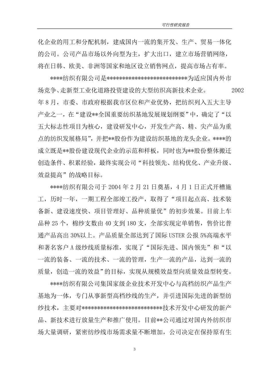 高档紧密纺针织纱生产线项目可行性研究报告书.doc_第3页