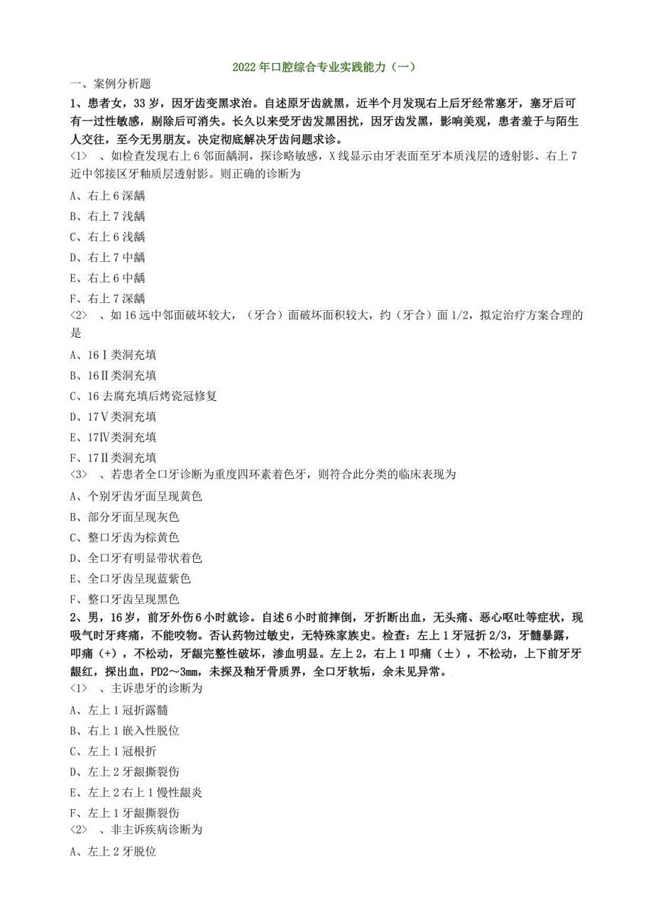 2022年口腔综合专业实践能力（一）_第1页