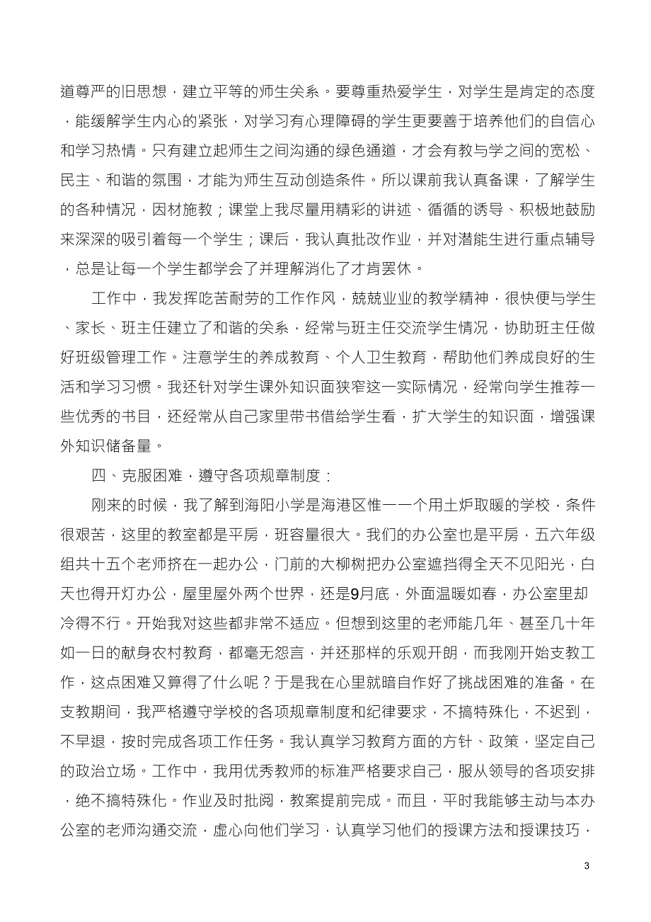 优秀支教教师工作总结_第3页