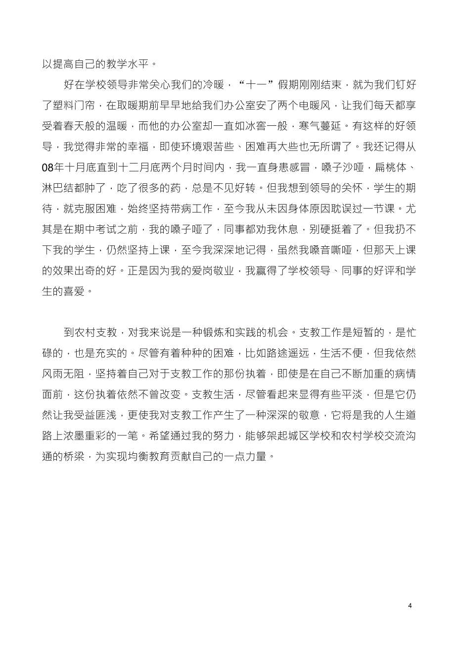 优秀支教教师工作总结_第4页