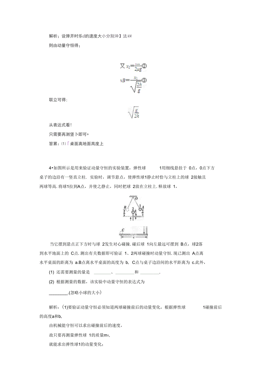 2014高考物理复习大一轮题库-实验十六验证动量守恒定律(精)_第3页