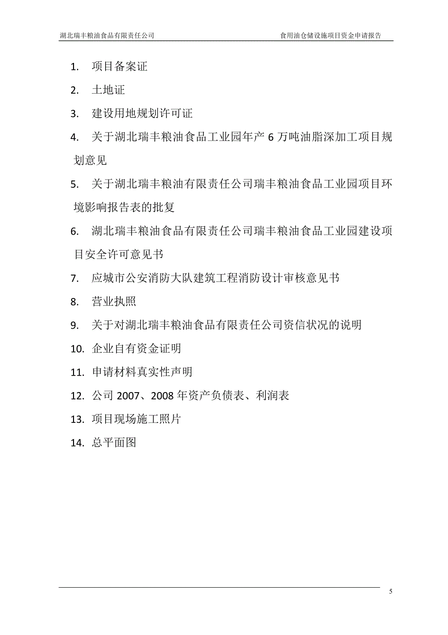 食用油仓储设施项目可行性研究报告.doc_第5页