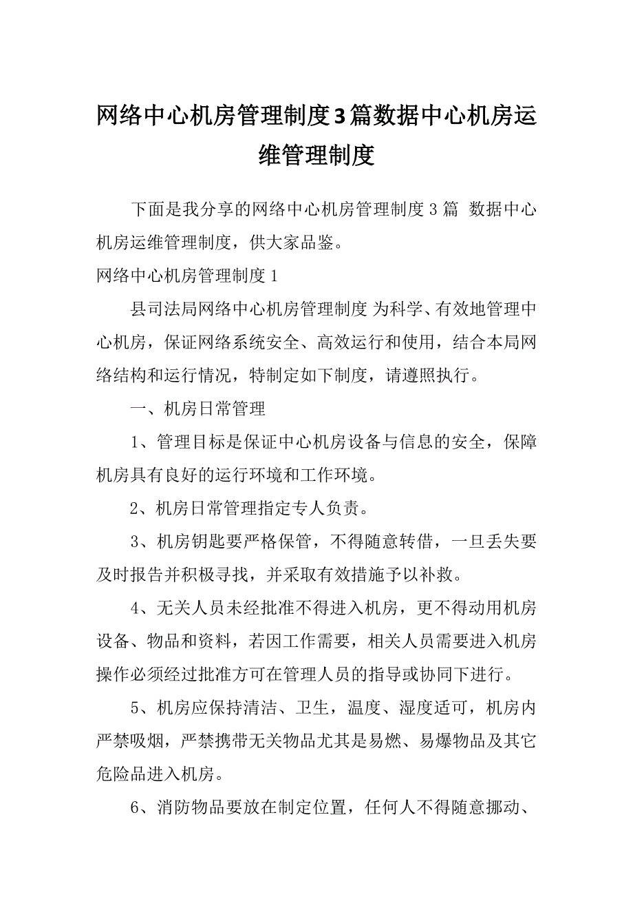 网络中心机房管理制度3篇数据中心机房运维管理制度_第1页