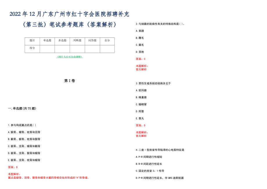 2022年12月广东广州市红十字会医院招聘补充（第三批）笔试参考题库（答案解析）
