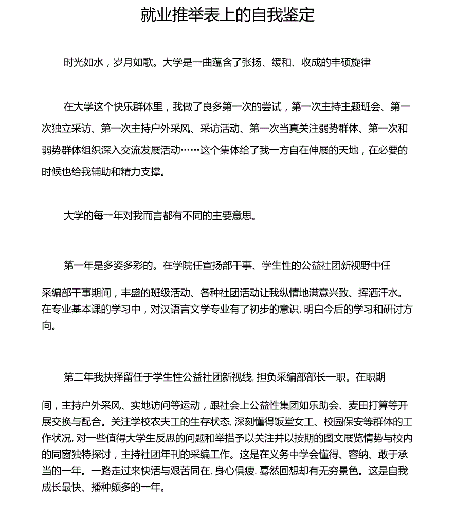 (个人自我鉴定)就业推举表上的自我鉴定_第1页