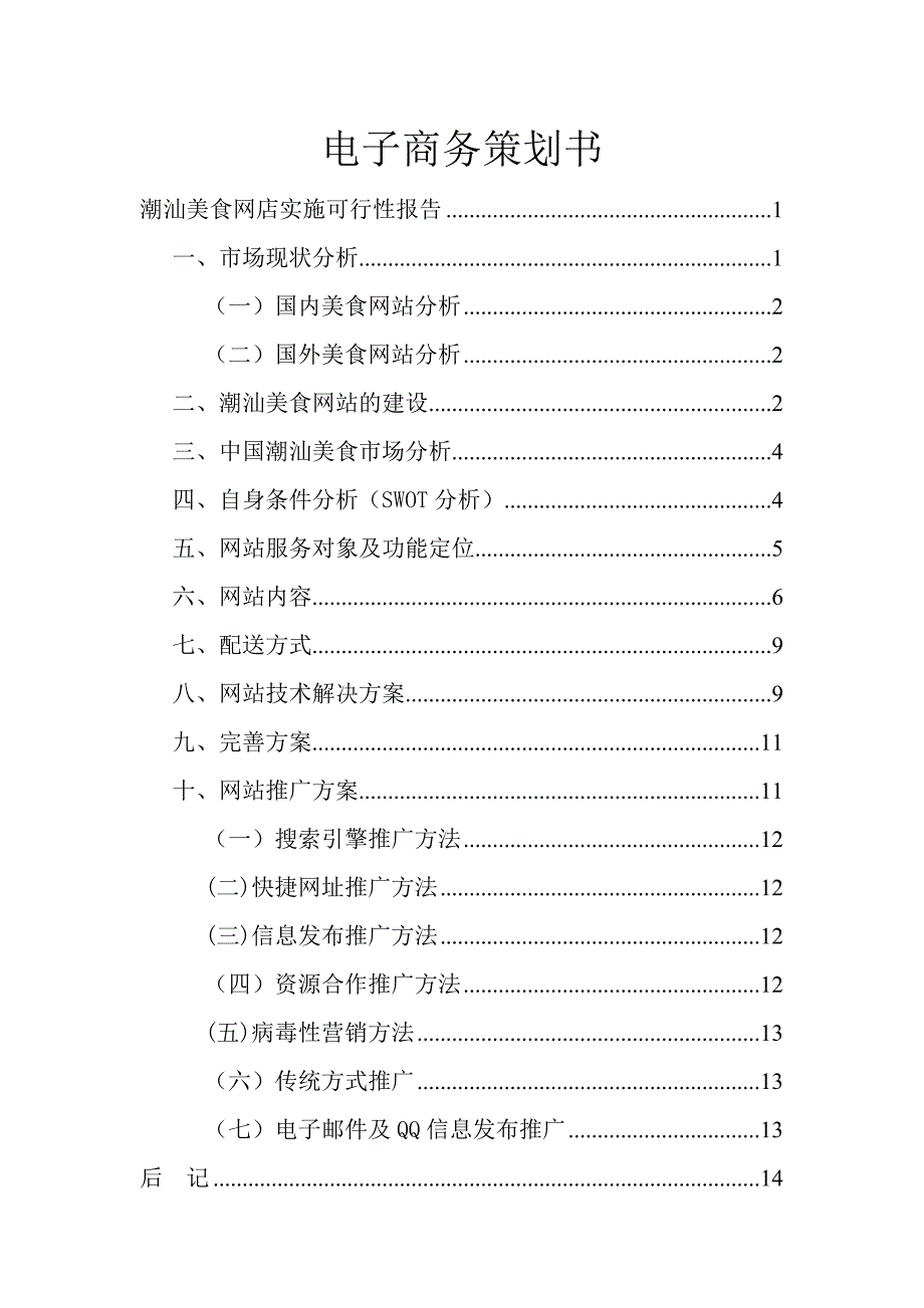 某美食网店实施可行性报告_第1页