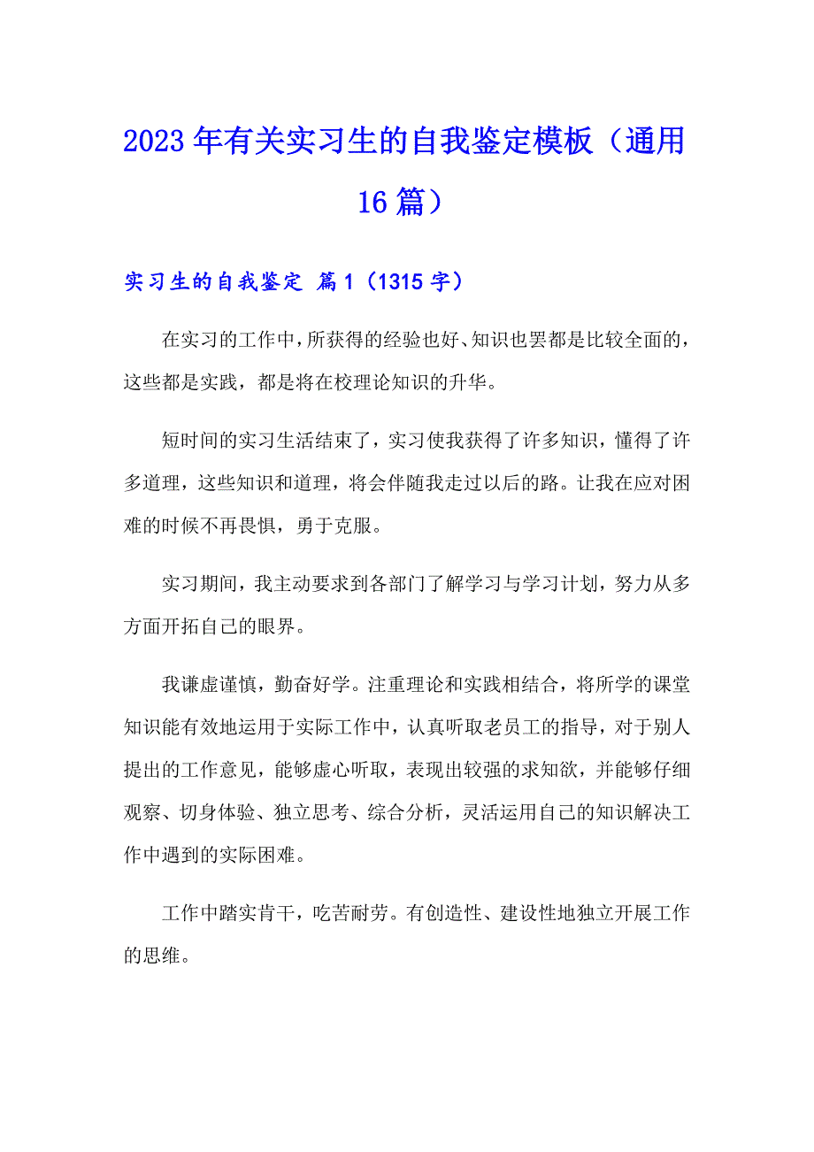 2023年有关实习生的自我鉴定模板（通用16篇）_第1页