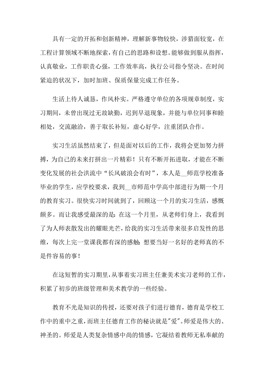 2023年有关实习生的自我鉴定模板（通用16篇）_第2页