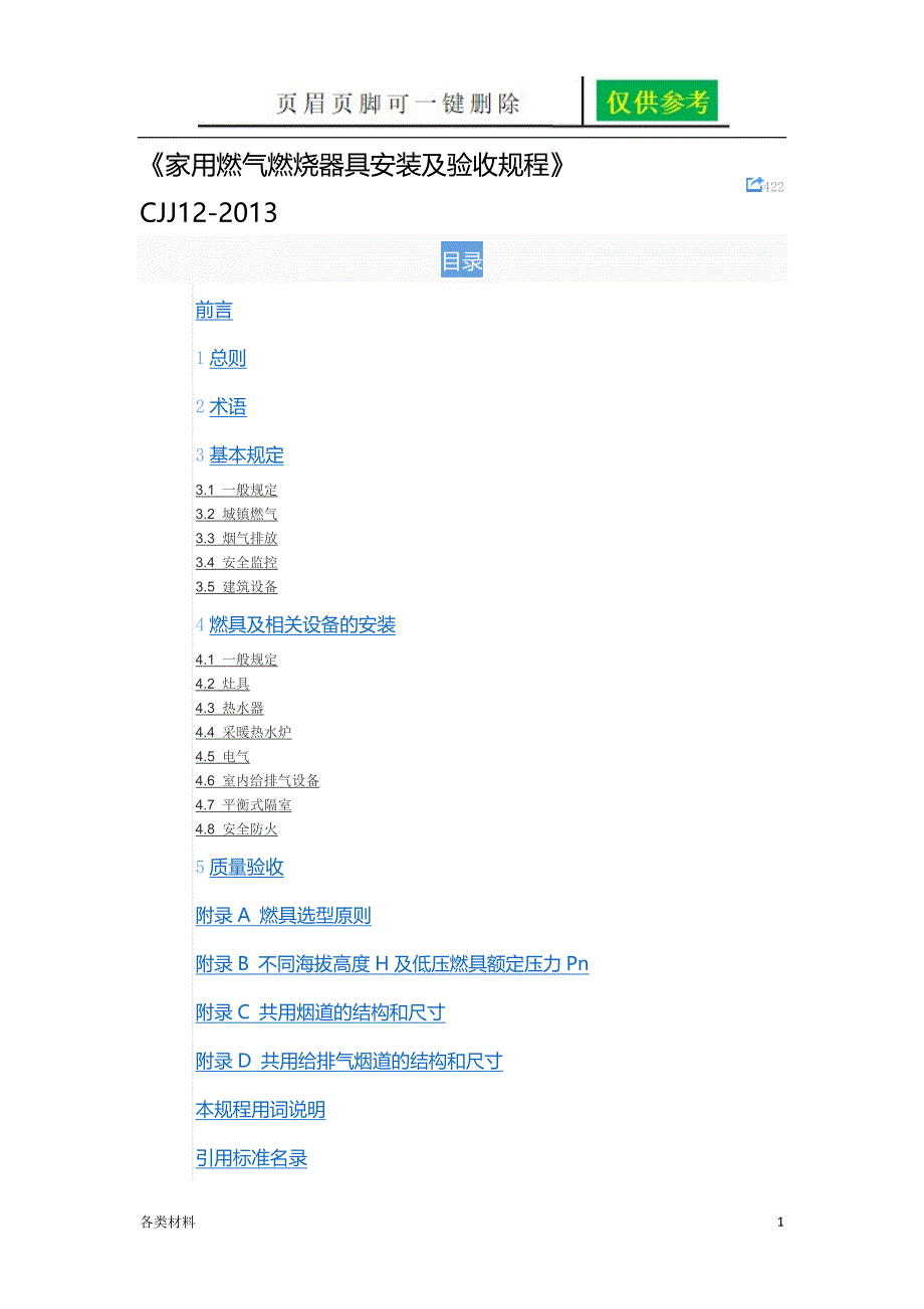 CJJ12家用燃气燃烧器具安装及验收规程资料分享_第1页