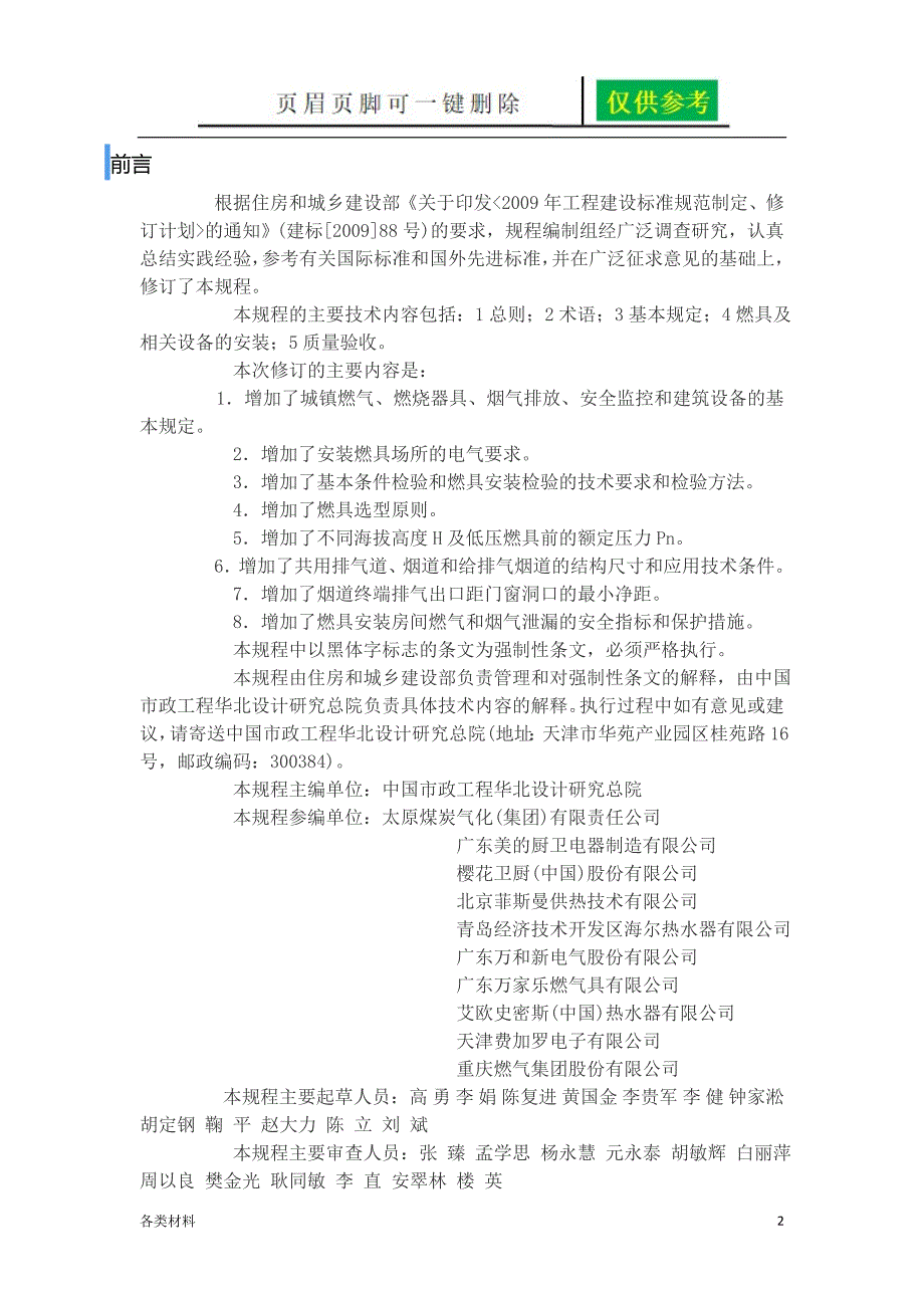 CJJ12家用燃气燃烧器具安装及验收规程资料分享_第2页