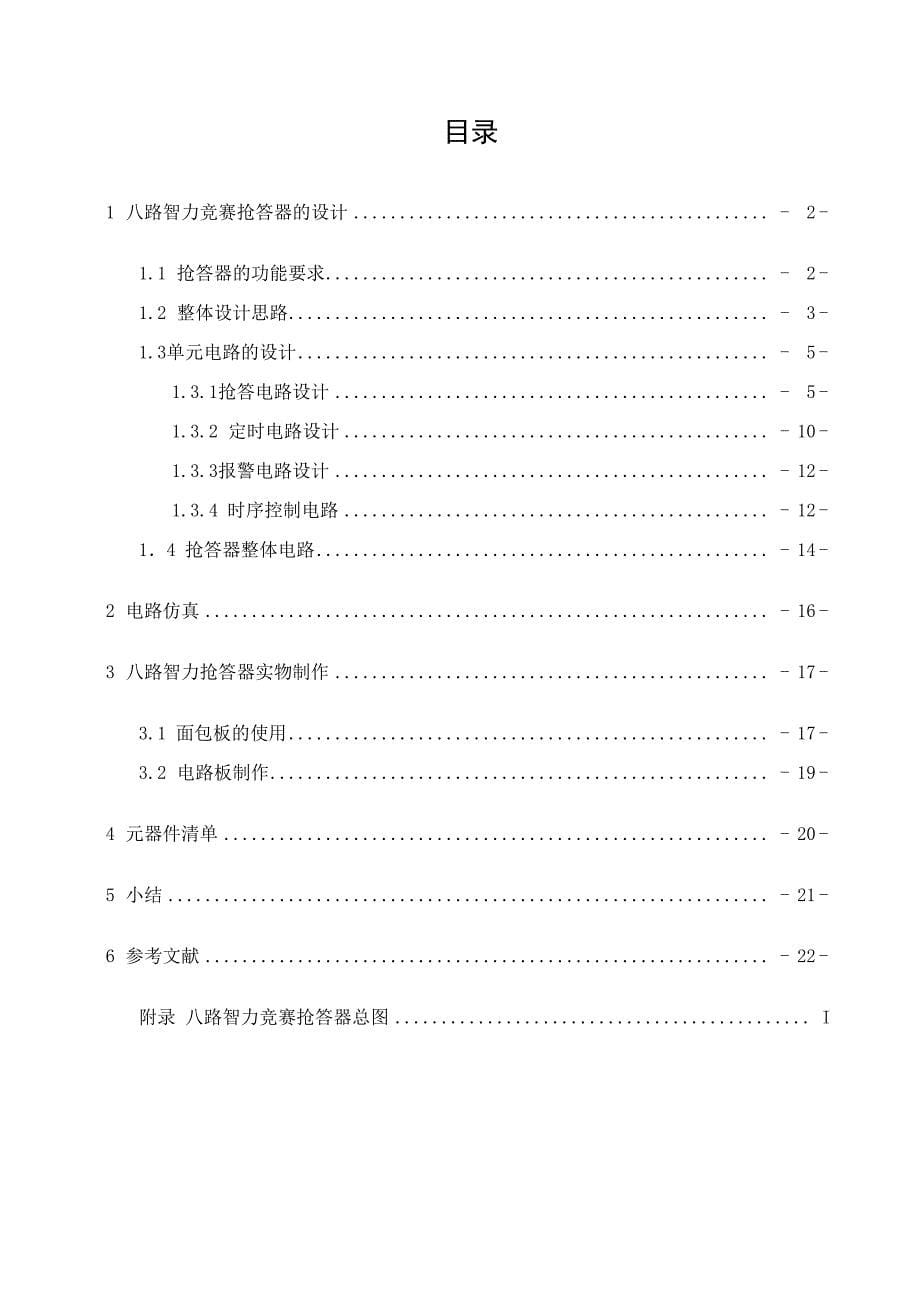 数电课程设计八路智力竞赛抢答器设计_第5页