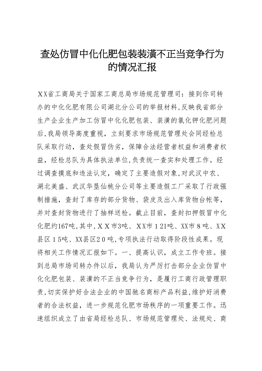 查处仿冒中化化肥包装装潢不正当竞争行为的情况_第1页