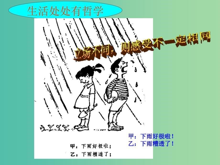 高中政治《1.1.1生活处处有哲学》课件 新人教版必修4.ppt_第5页