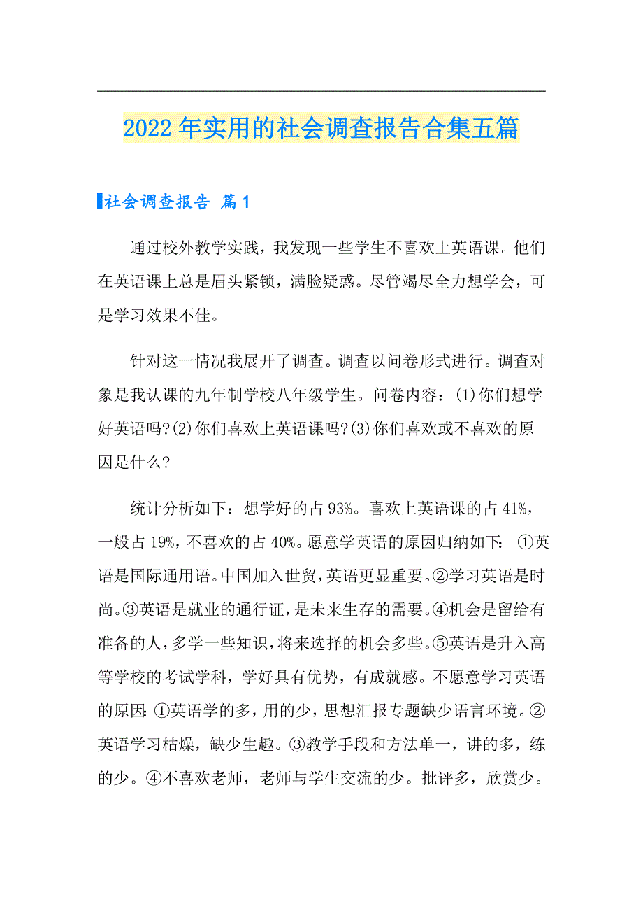 2022年实用的社会调查报告合集五篇_第1页