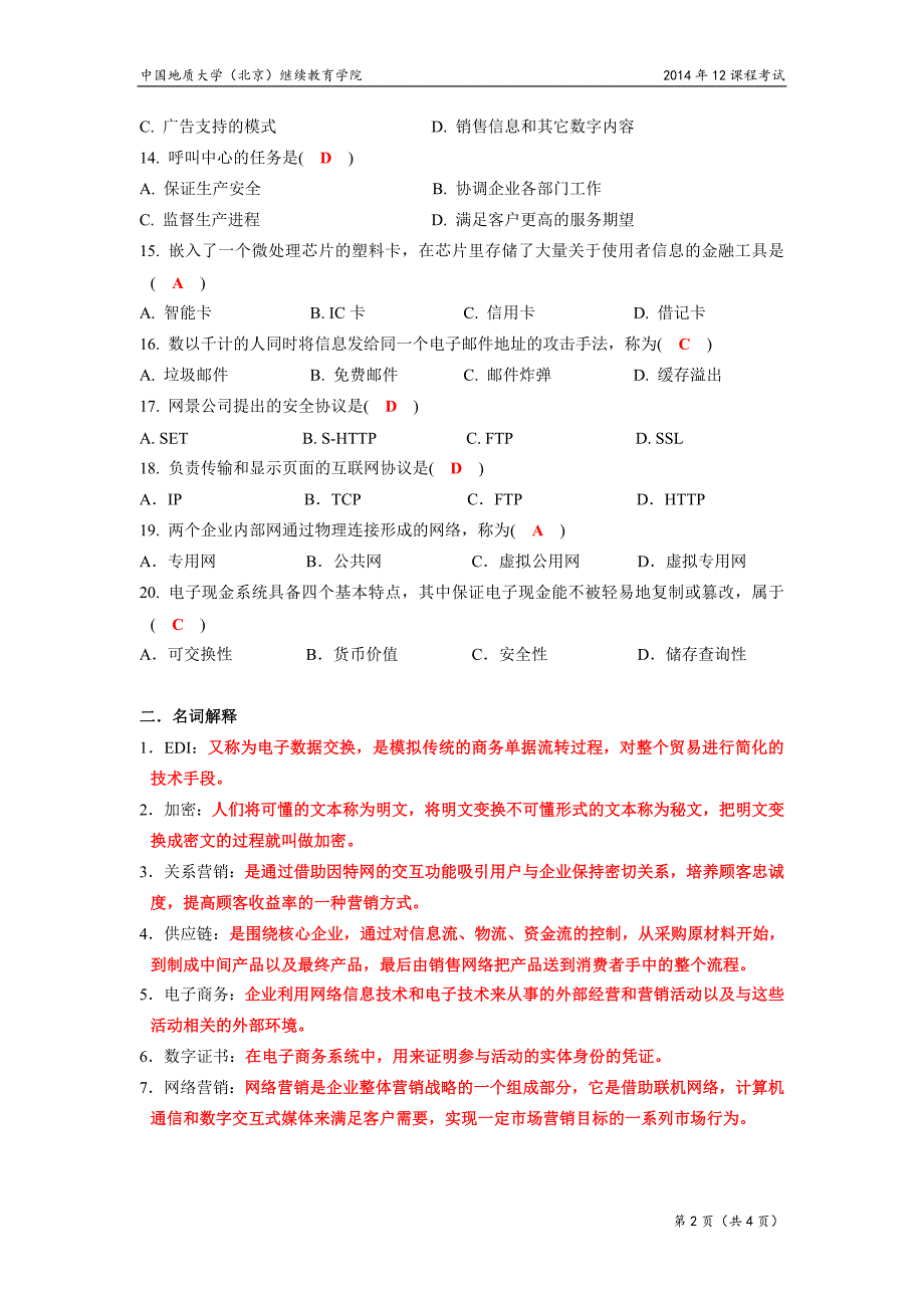 电子商务概论模拟题(开卷).doc_第2页