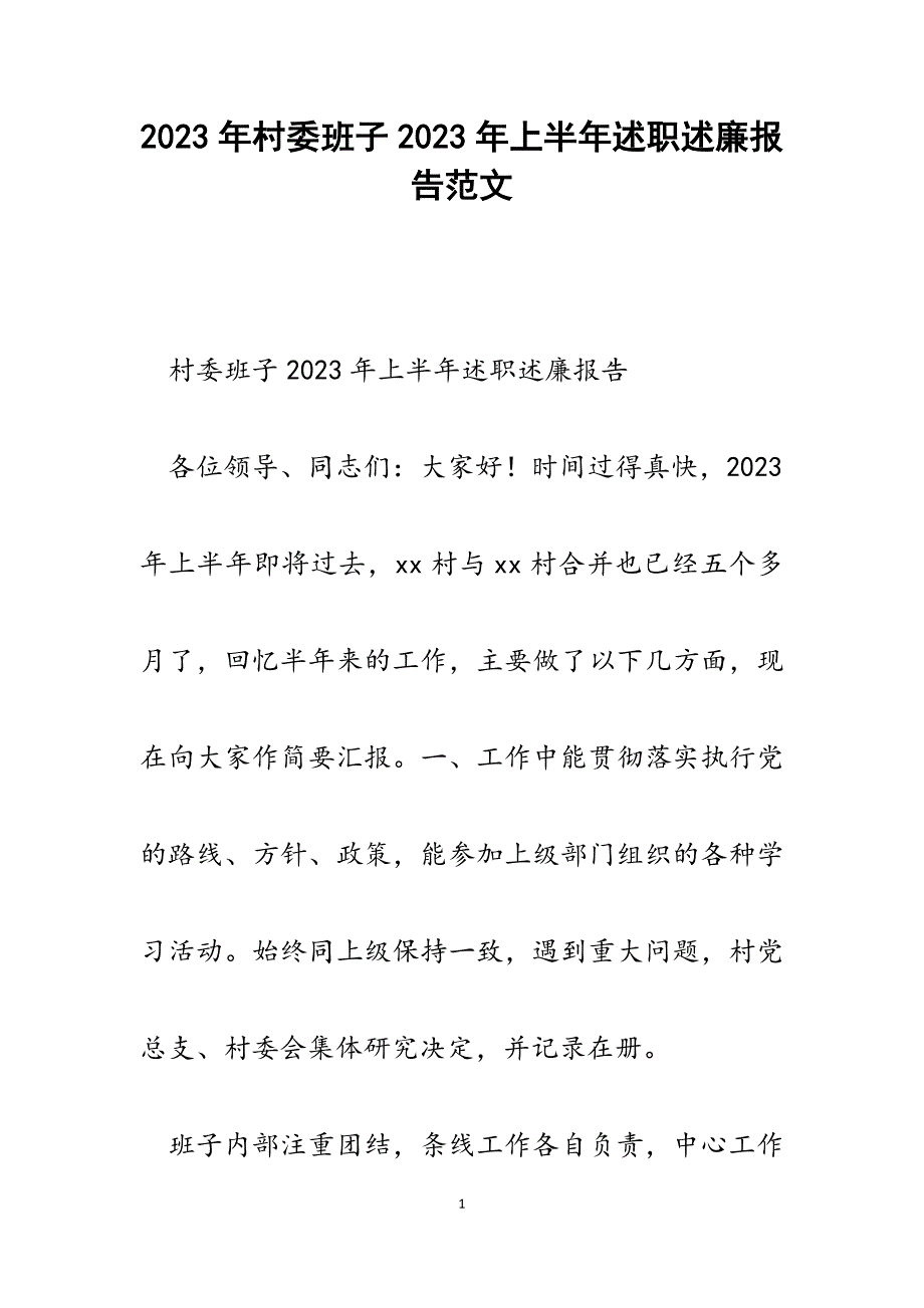 村委班子2023年上半年述职述廉报告.docx_第1页