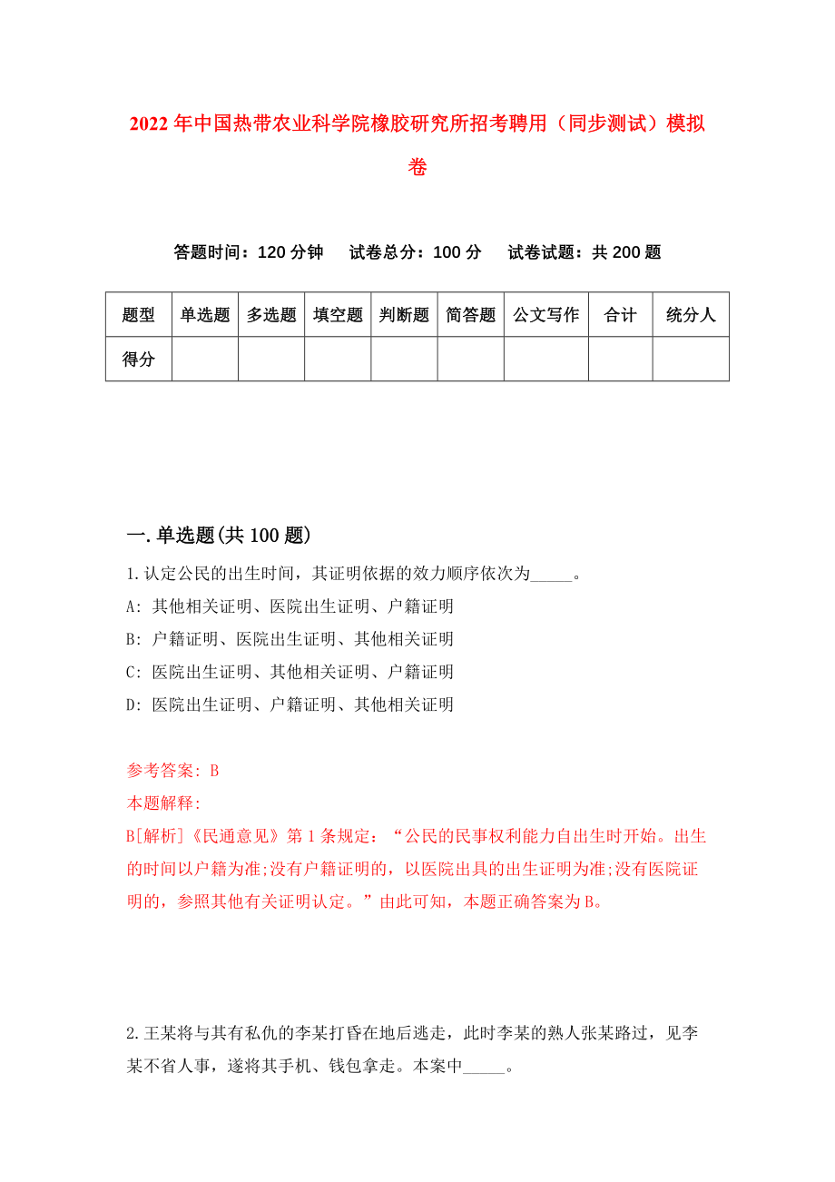 2022年中国热带农业科学院橡胶研究所招考聘用（同步测试）模拟卷96_第1页
