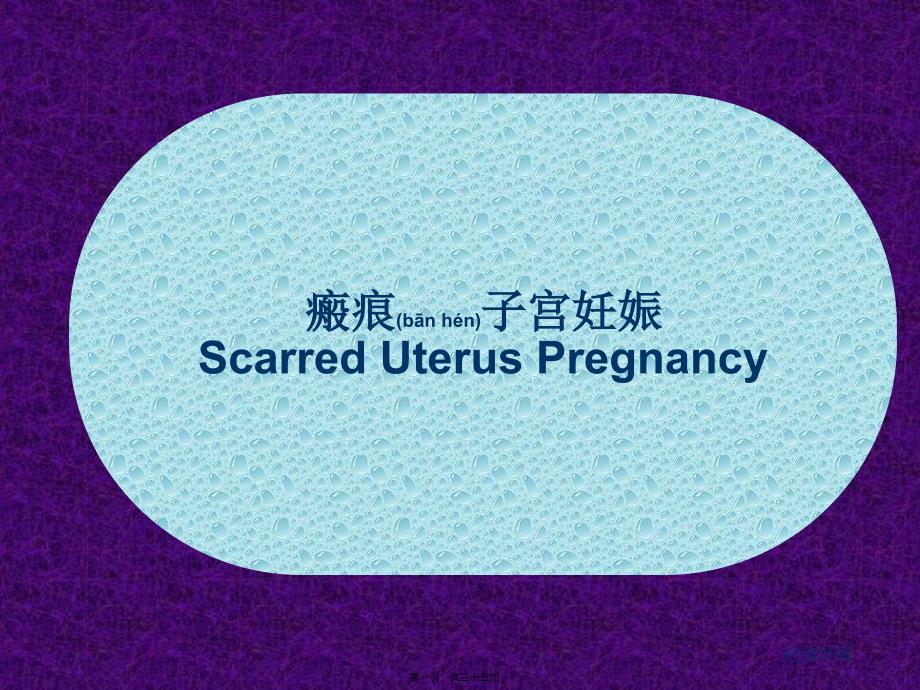 疤痕妊娠课件_第1页