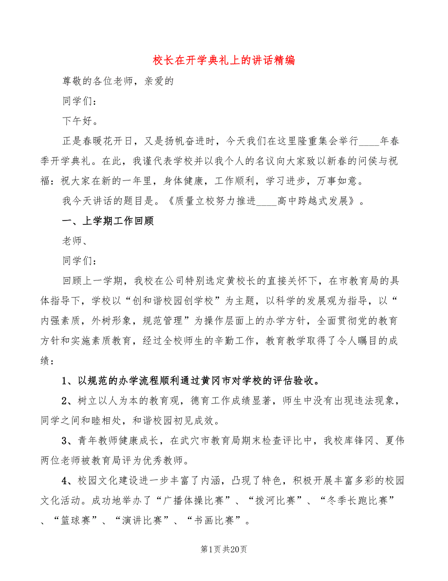 校长在开学典礼上的讲话精编(7篇)_第1页