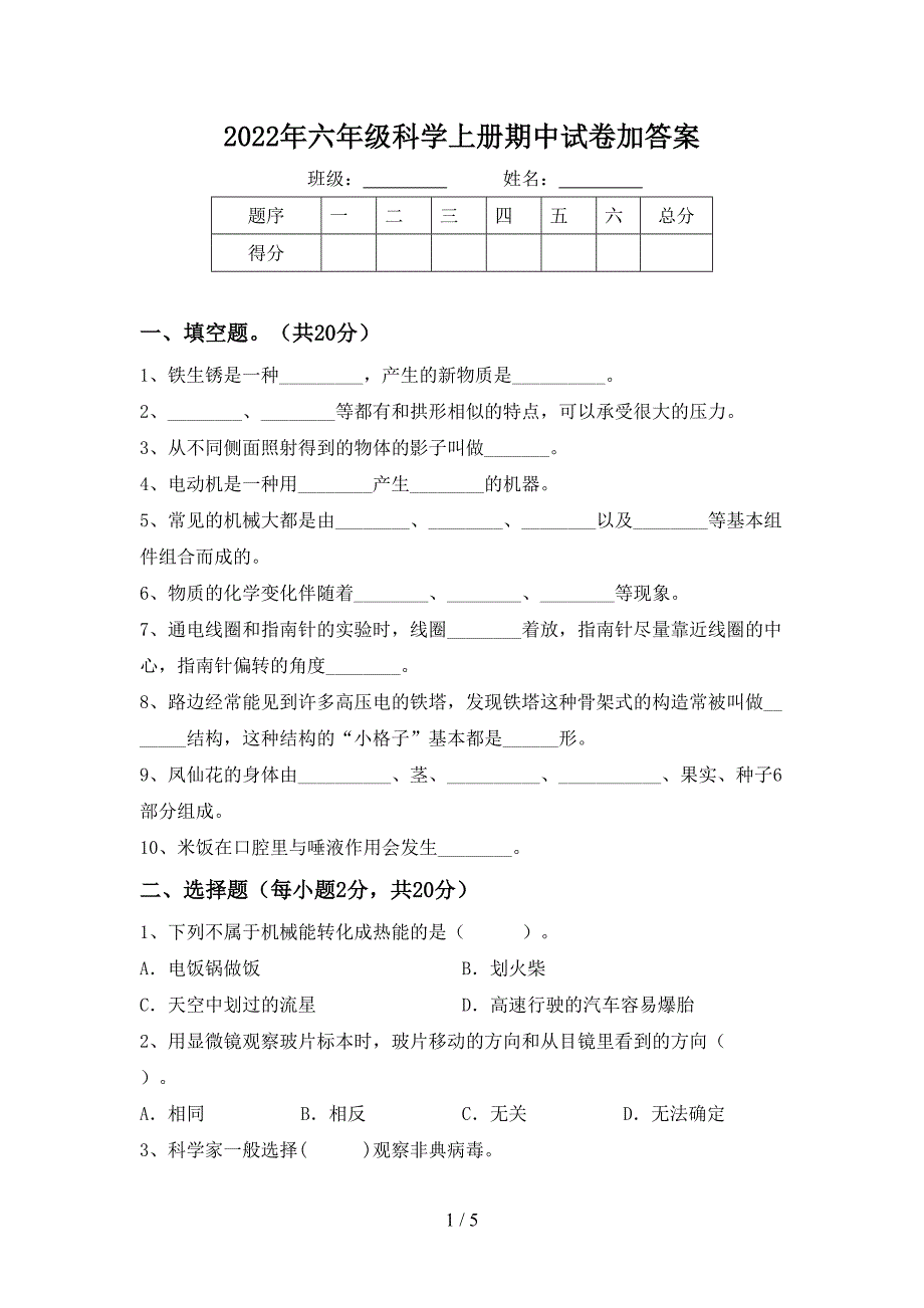 2022年六年级科学上册期中试卷加答案.doc_第1页