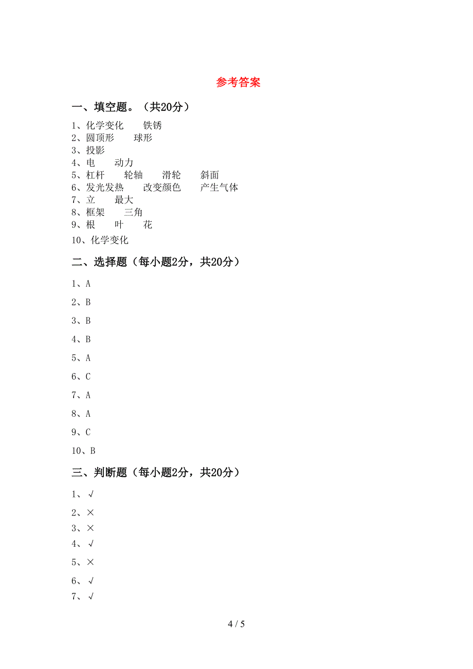 2022年六年级科学上册期中试卷加答案.doc_第4页